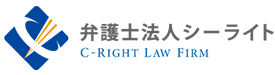 弁護士法人 | シーライト藤沢法律事務所 | C-RIGHT FUJISAWA LAW OFFICE