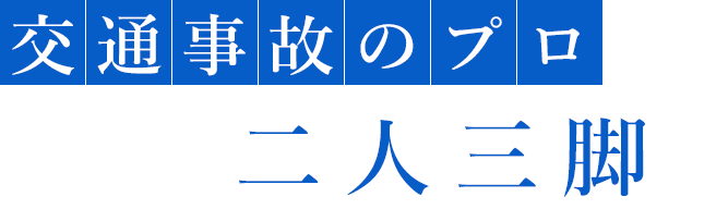 二人三脚で誠心誠意