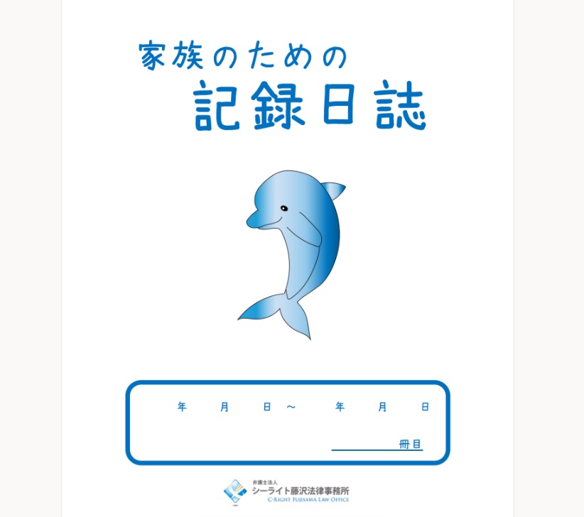 高次脳機能障害でお困りのご家族へ『家族のための記録日誌』